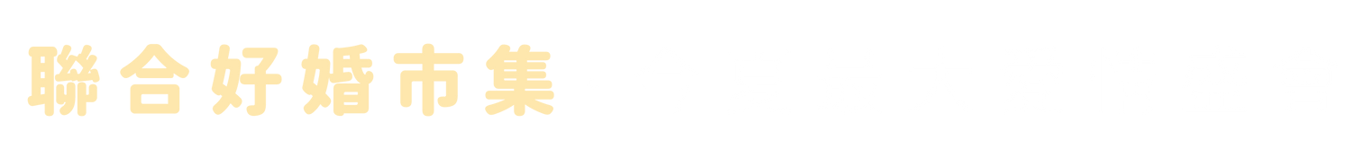 愛情盛會,今夏最大