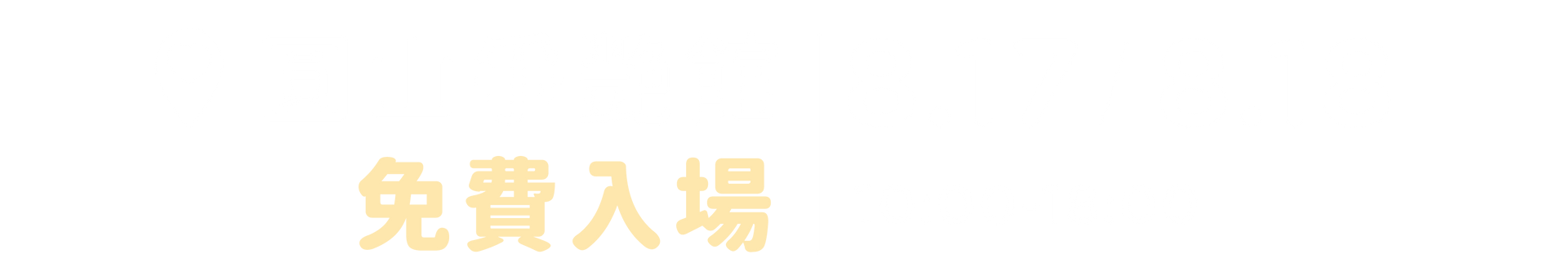 圓山爭艷館, 爭艷館