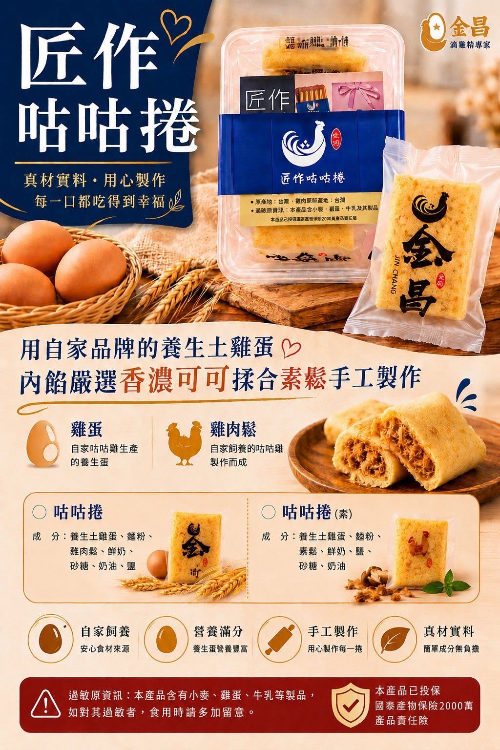 金昌匠作咕咕捲｜養生土雞蛋手工蛋捲