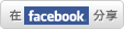 A facebook button with chinese characters on it