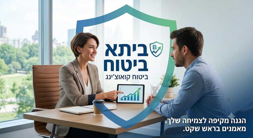סמל מגן של 'ביתא ביטוח - ביטוח קואוצ'ינג' על רקע פגישת ייעוץ מקצועית במשרד מואר בין אישה לגבר. בתחתית התמונה מופיע הכיתוב 'הגנה מקיפה לצמיחה שלך. מאמנים בראש שקט.'