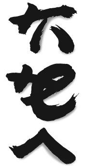 Black Japanese calligraphy characters on a white background.