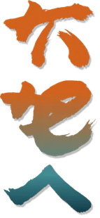 Vertical Japanese calligraphy in orange, gray, and teal brushstrokes on a white background