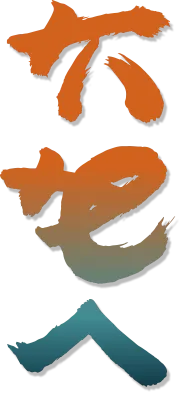 Vertical Japanese calligraphy in orange and teal brushstrokes on a white background