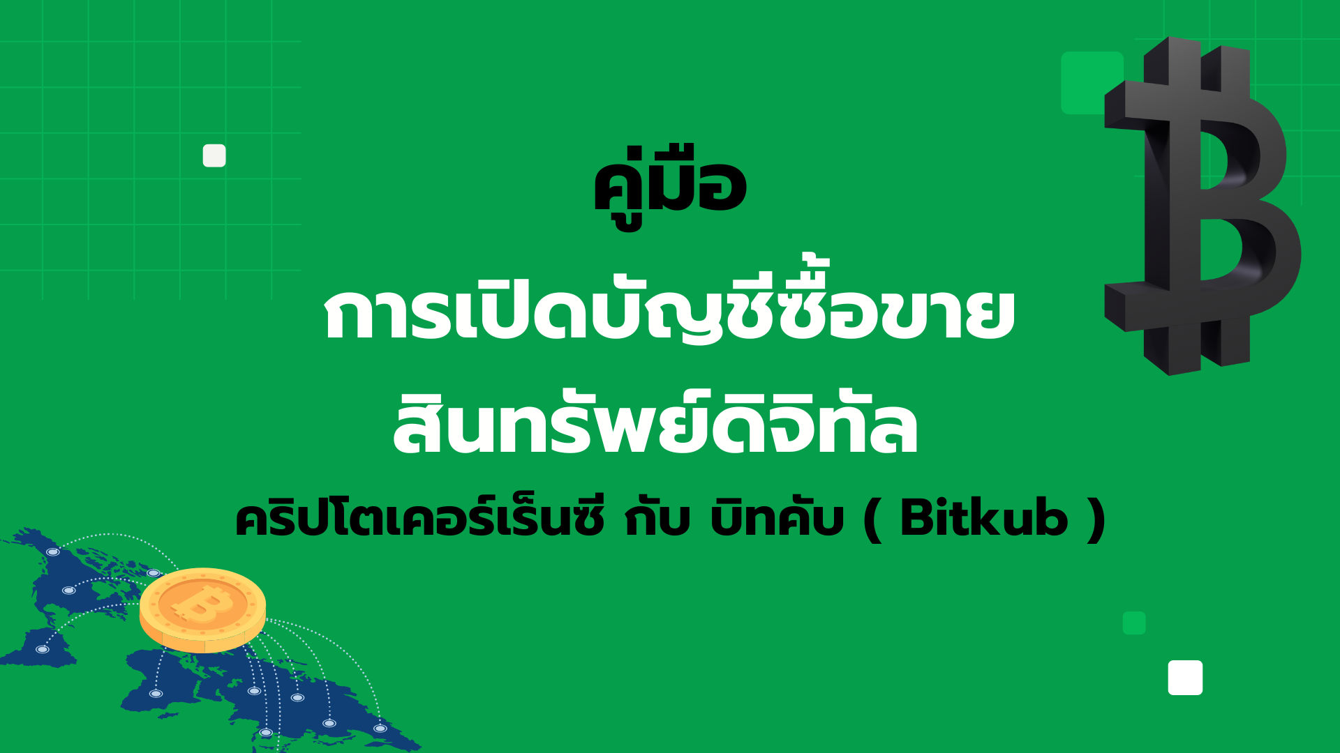 bitkub บิทคับ
