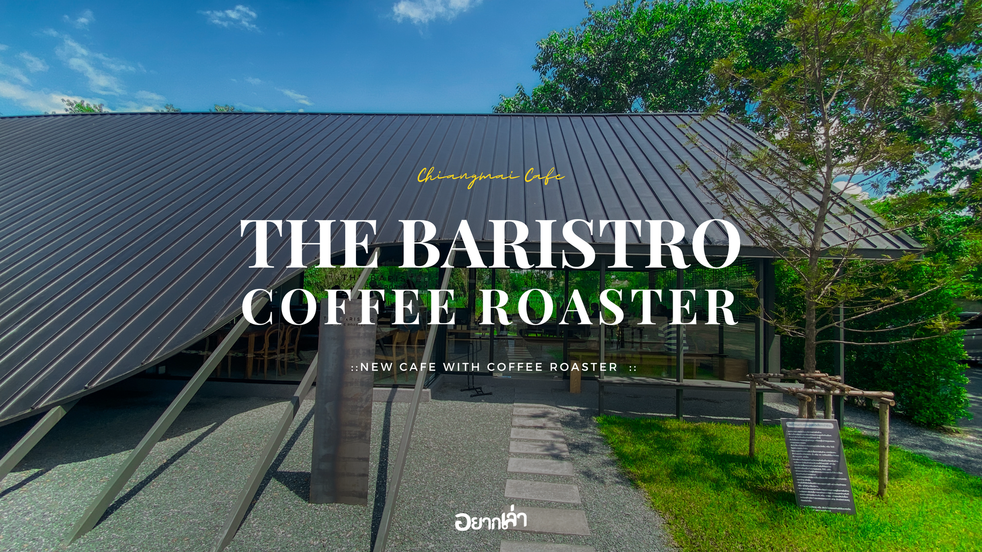 คาเฟ่เชียงใหม่ ติดริมปิง ปังๆ The Baristro coffee roaster