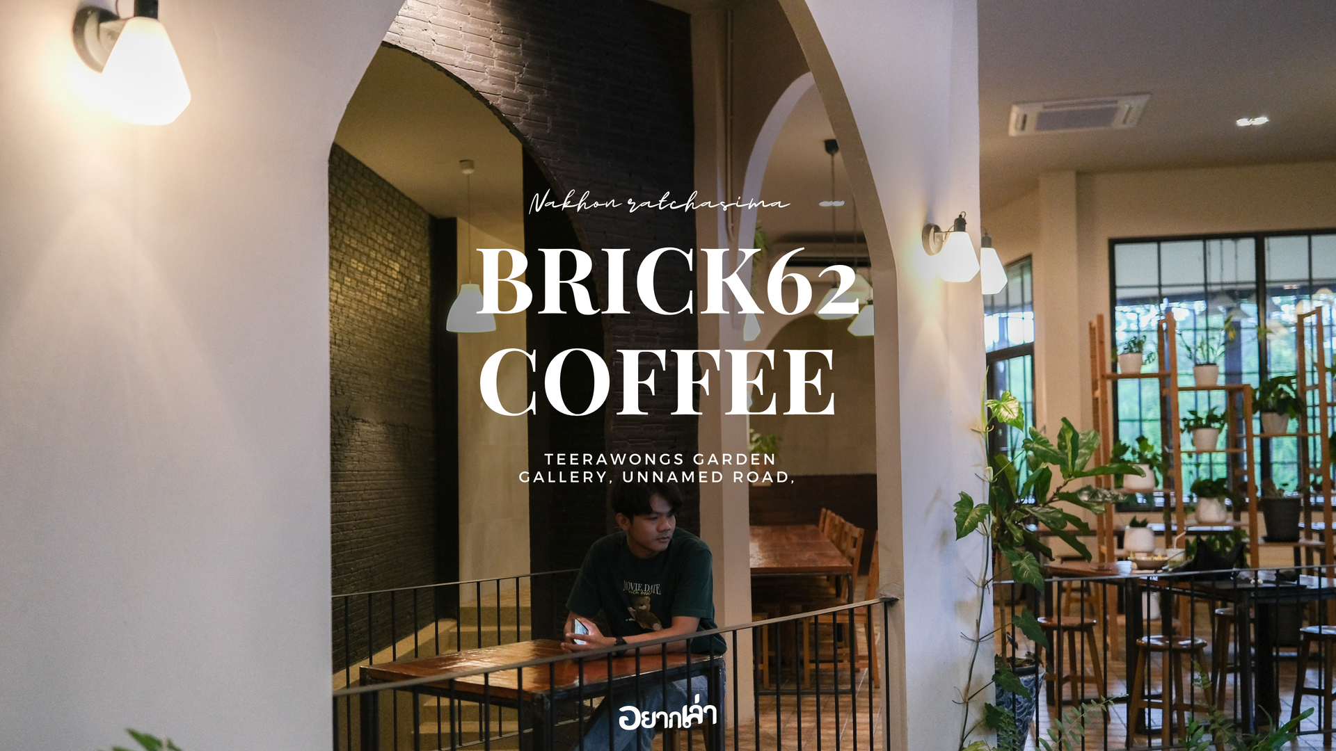 คาเฟ่โคราช ร้านสวยบรรยากาศเหมือนอยู่ท่ามกลางธรรมชาติ Brick62 Coffee