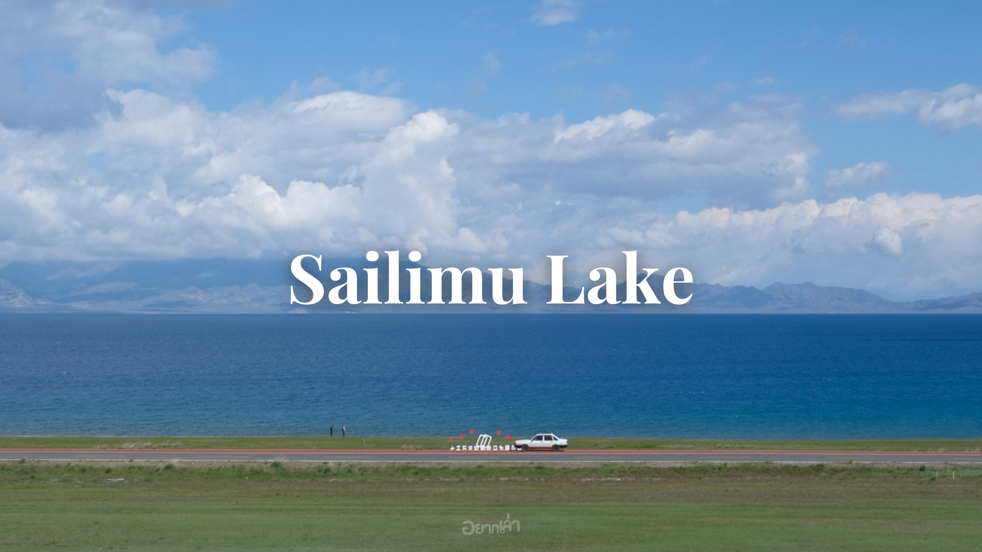 Sayram Lake หรือ Sailimu Lake