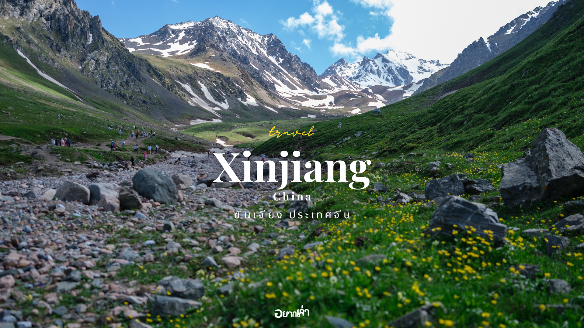 Xinjiang ซินเจียง