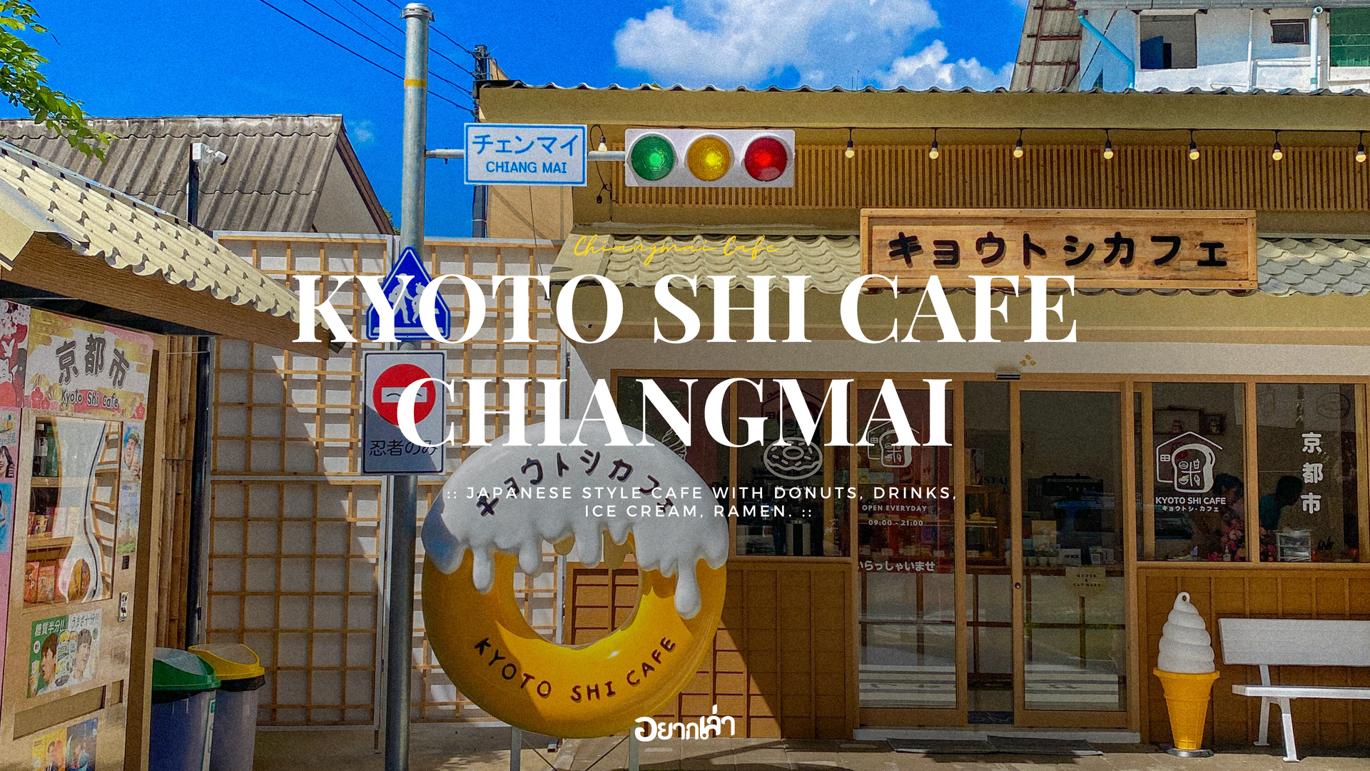 คาเฟ่เชียงใหม่ ยกญี่ปุ่นมาไว้ที่เชียงใหม่ (แบบตะโก๊นนนนน) Kyoto shi cafe