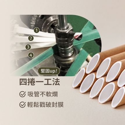 Virnova 竹好吸的竹纖維紙吸管採用四捲一工法，吸管不易軟爛且可戳破飲料封膜