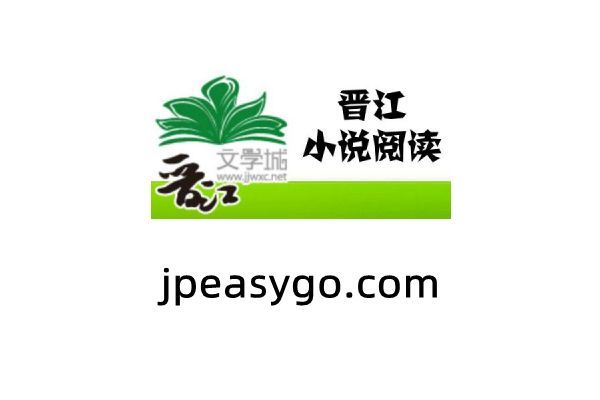晉江文學城│晉江幣