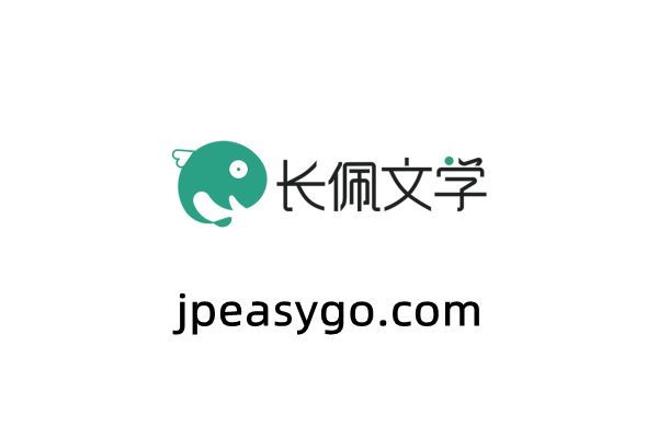 長佩文學│玉佩