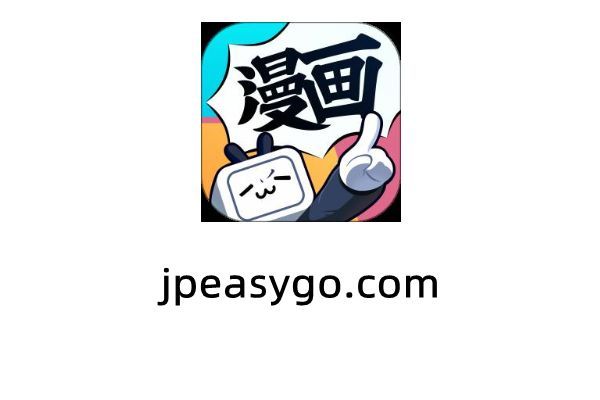 bilibili漫畫│漫幣