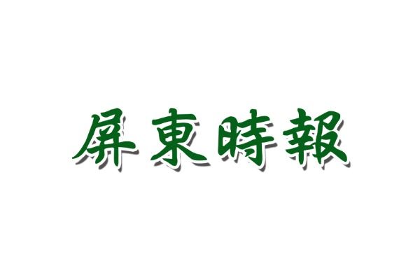 屏東時報 新聞報導連結