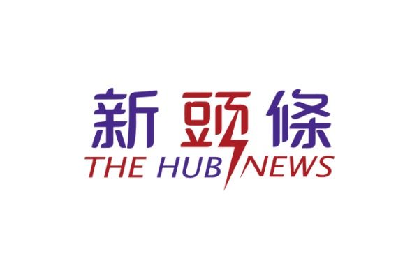 新頭條 The Hub News 新聞報導連結