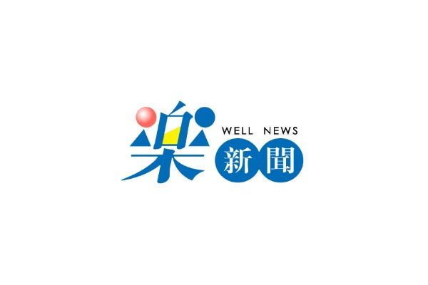 樂新聞 WellNews 新聞報導連結