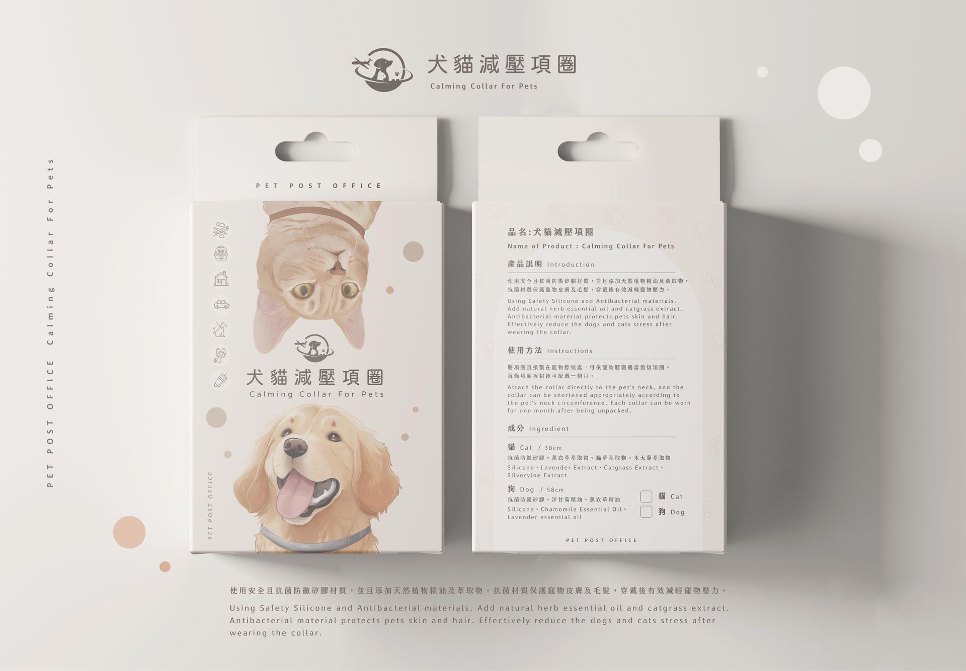 犬貓減壓項圈產品包裝展示－顯示寵物減壓項圈之外盒正反面設計，供產品外觀與資訊辨識。