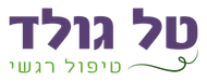 טל גולד - טיפול רגשי טל גולד - טיפול רגשי
