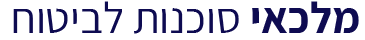 מלכאי סוכנות לביטוח