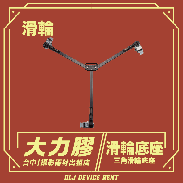 三腳架滑輪底座出租