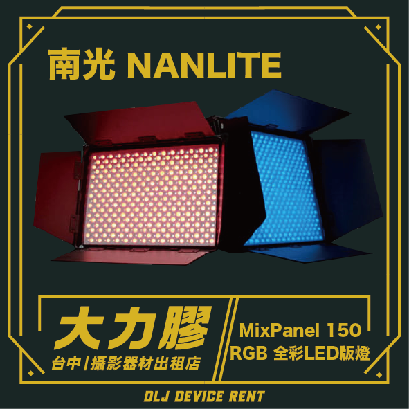 南光 NANLITE MixPanel 150 RGB 全彩LED版燈