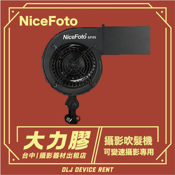 NiceFoto 耐思攝影吹髮機