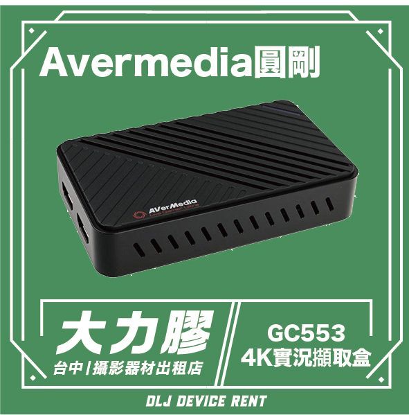 Avermedia 圓剛 GC553 Live Gamer ULTRA 4K 實況擷取盒