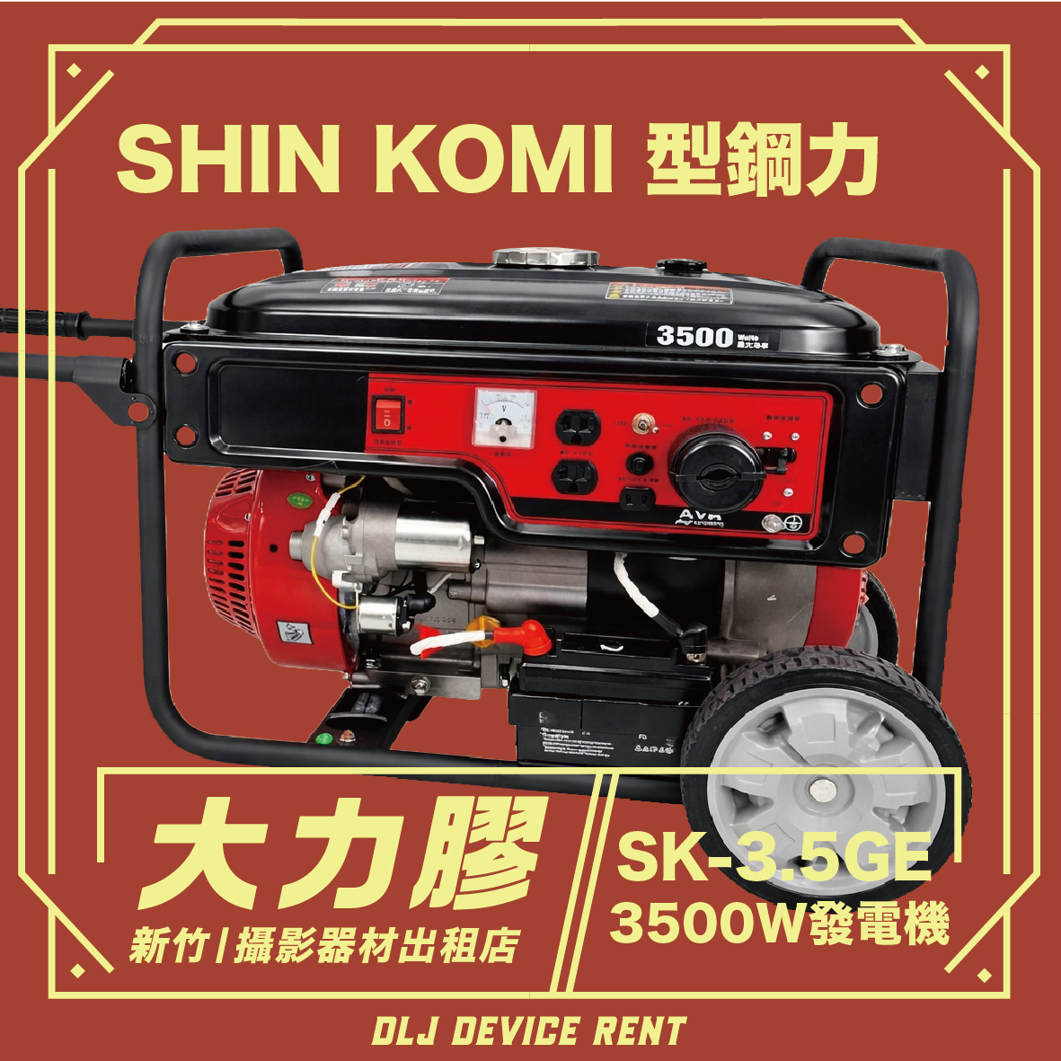 SHIN KOMI 型鋼力 發電機 110V/220V