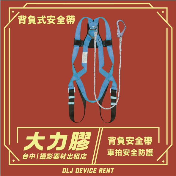 背負式安全帶 車拍防護安全帶