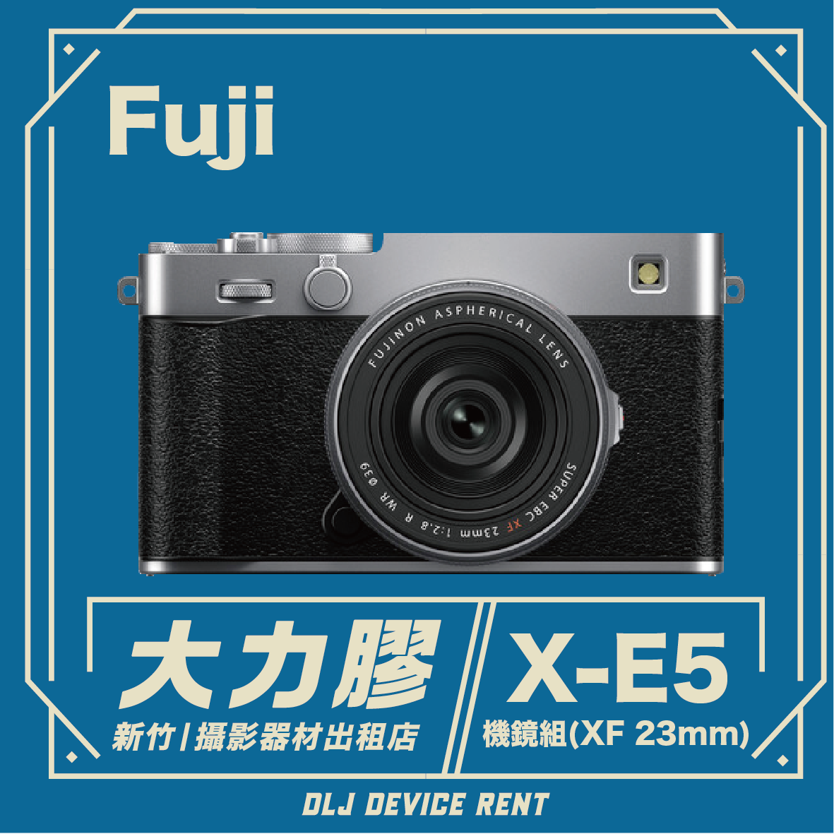 FUJIFILM 富士 X-E5  鏡頭組 無反數位相機