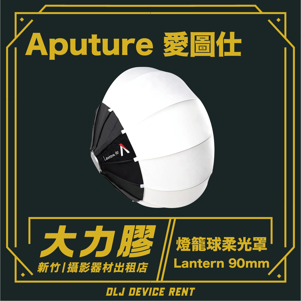 Aputure 愛圖仕 Lantern 柔光球 90cm