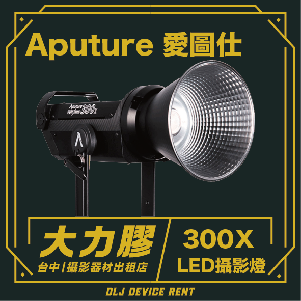 Aputure 愛圖仕 LS 300X 聚光燈