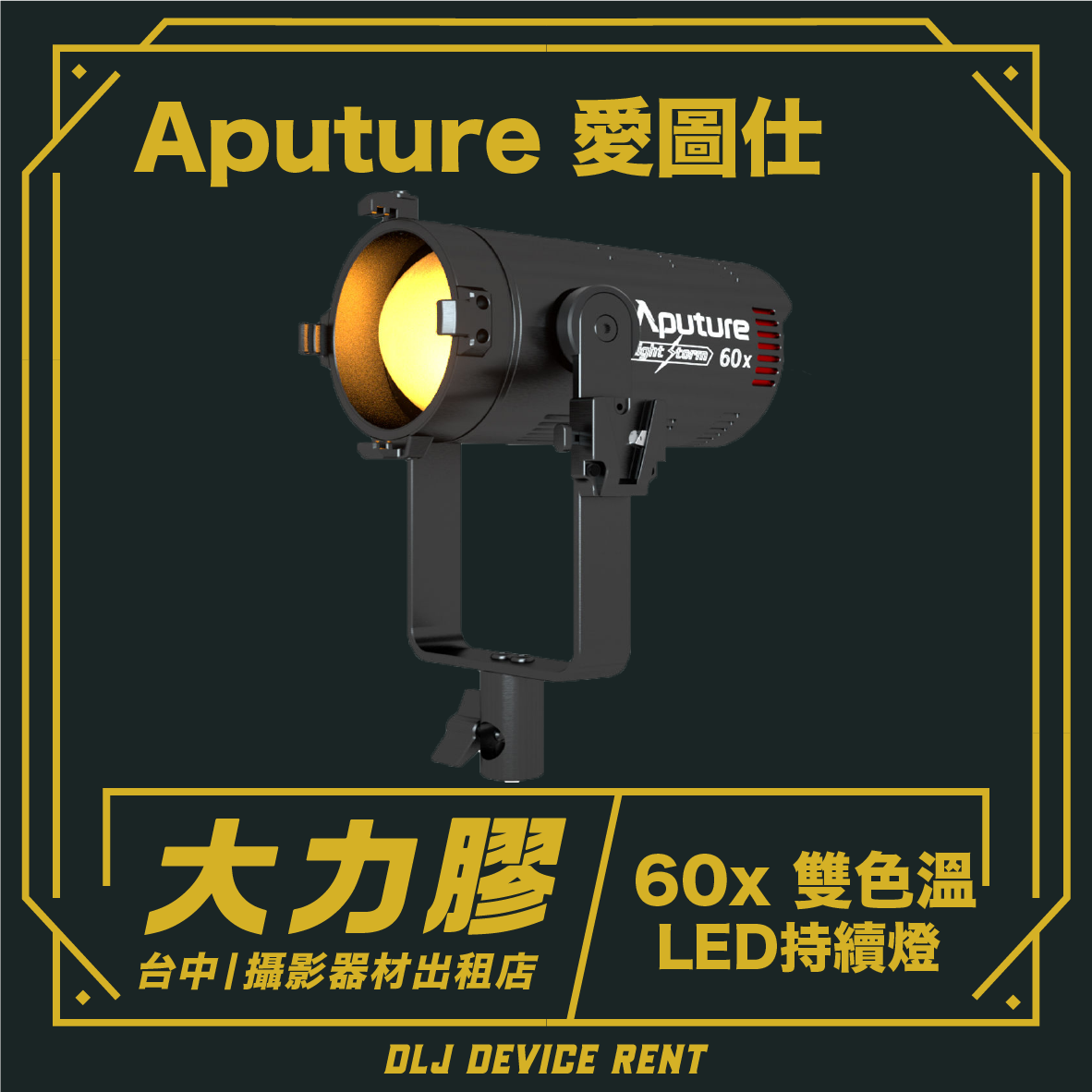 Aputure 愛圖仕LS 60x 聚光燈