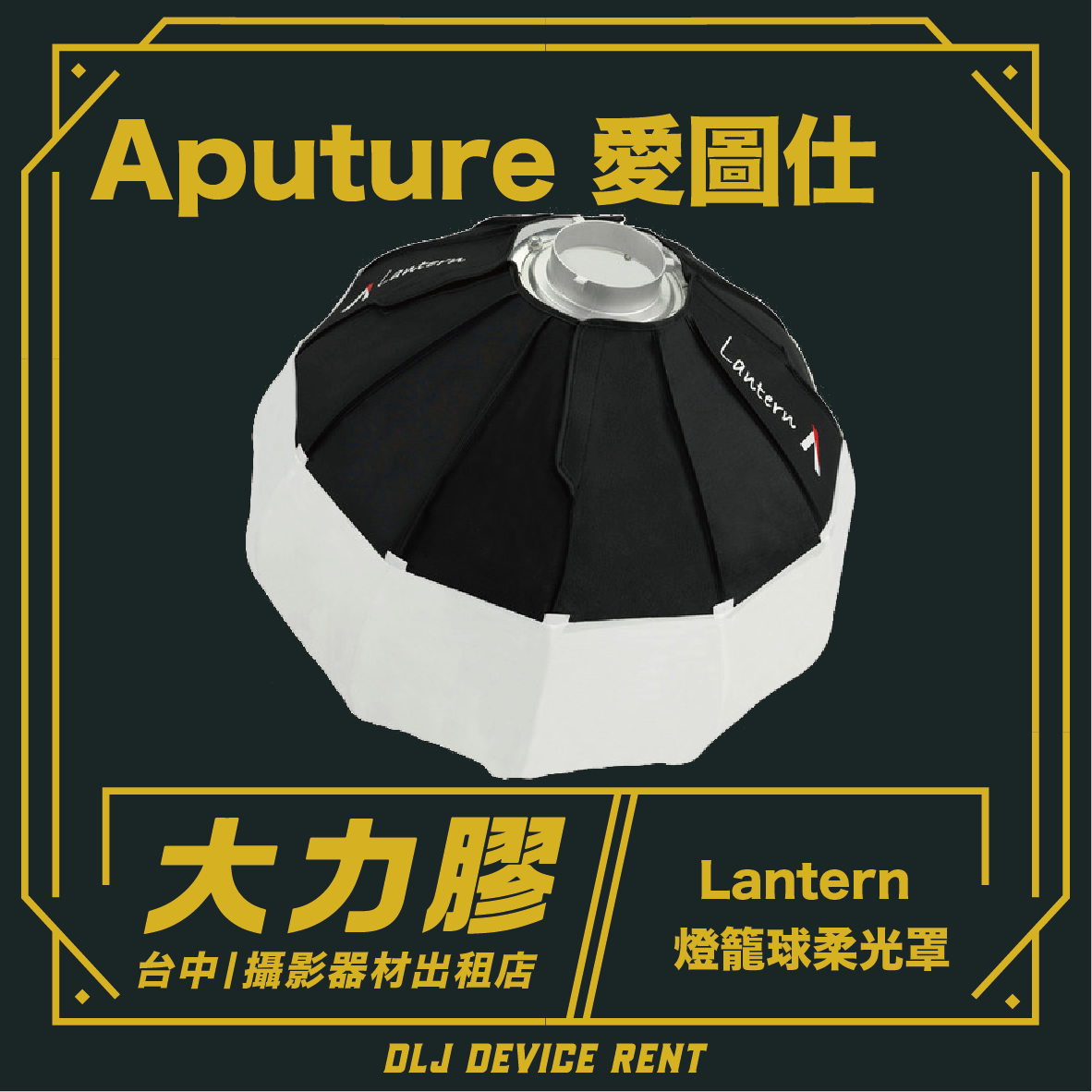 Aputure 愛圖仕 Lantern 燈籠球柔光罩