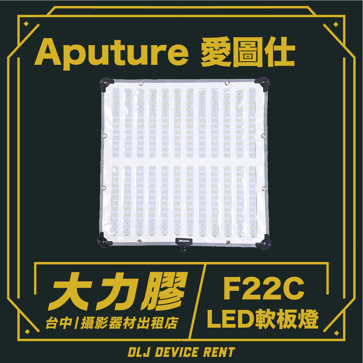 Aputure愛圖仕 Amaran F22C 全彩軟布燈