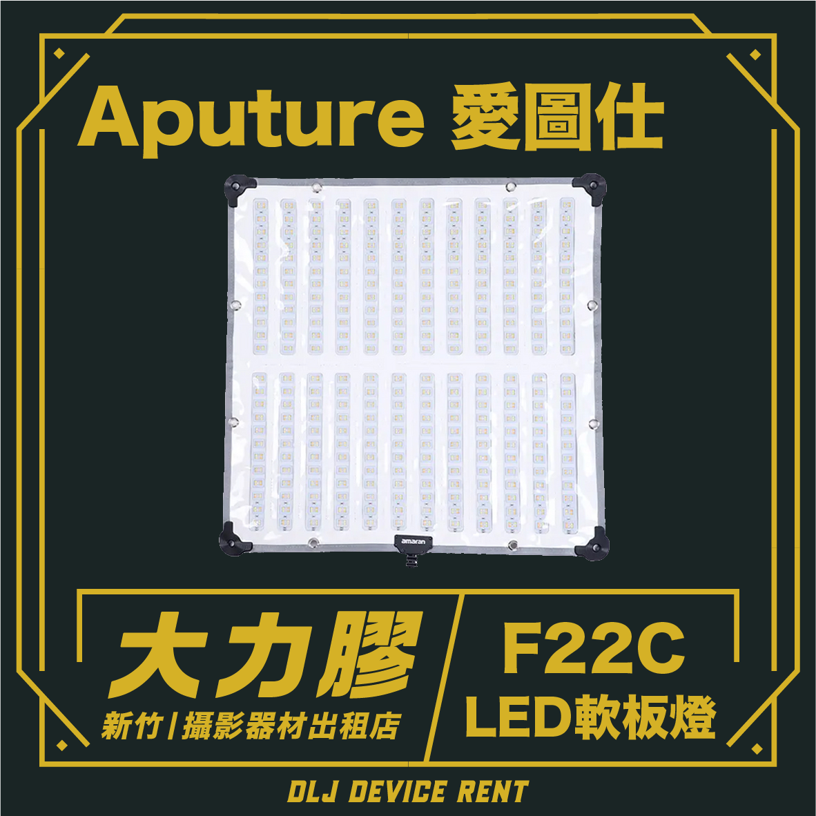 Aputure愛圖仕 Amaran F22C 全彩軟布燈