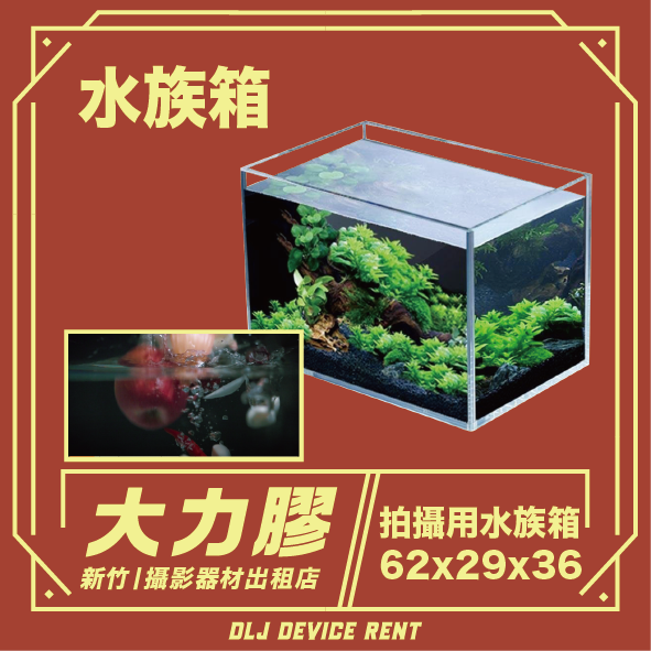 拍攝用水族箱 拍攝水缸