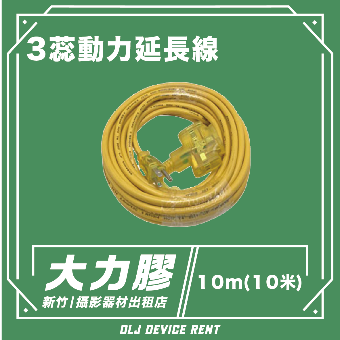 10米 三蕊動力傳輸線