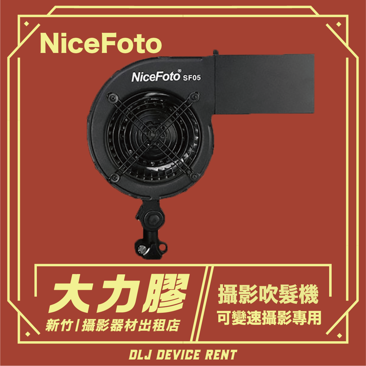 NiceFoto 耐思攝影吹髮機
