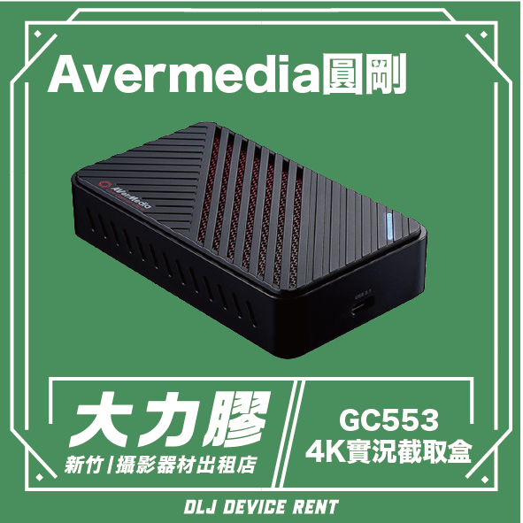 Avermedia 圓剛 GC553 Live Gamer ULTRA 4K 實況擷取盒