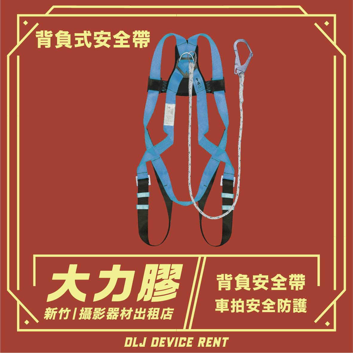 背負式安全帶 車拍防護安全帶