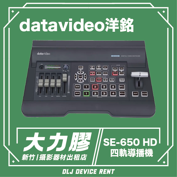 datavideo SE-650 HD 導播機