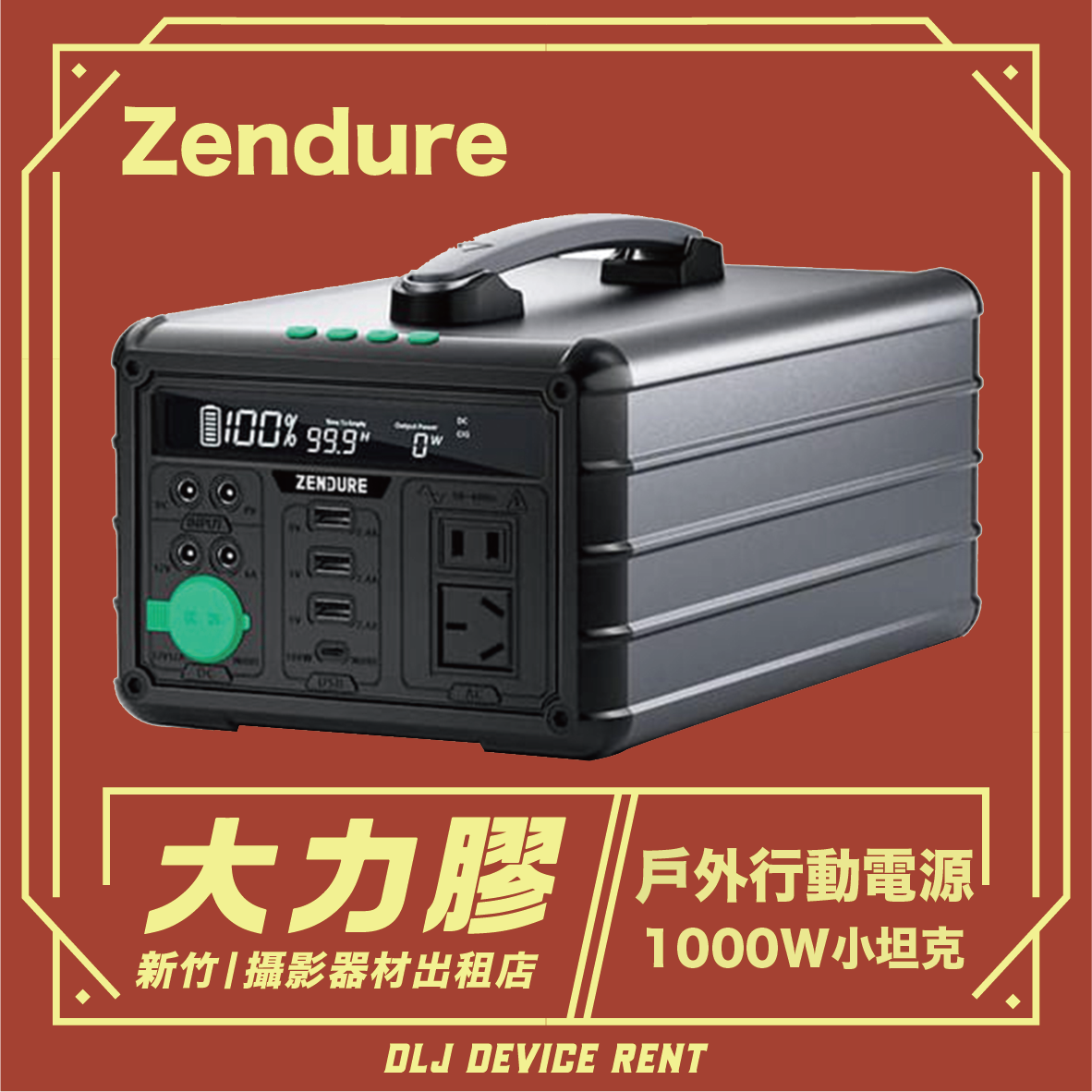 Zendure 1000W 行動電源 110V電源出租 露營發電機