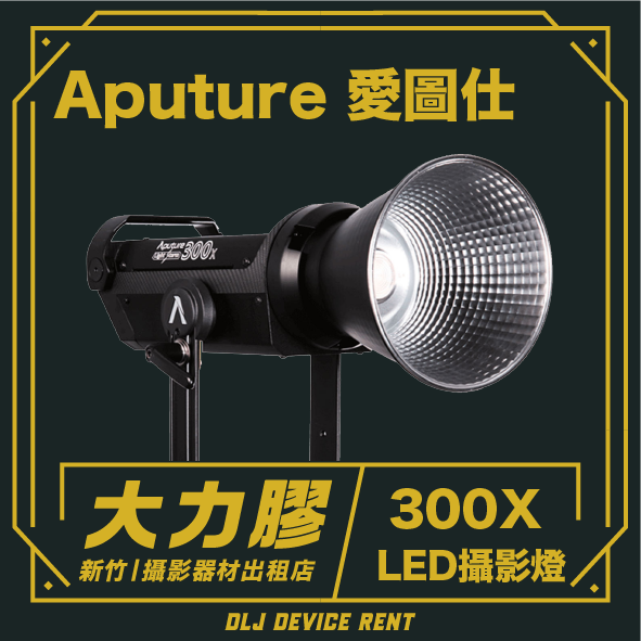 Aputure 愛圖仕 LS 300X 聚光燈