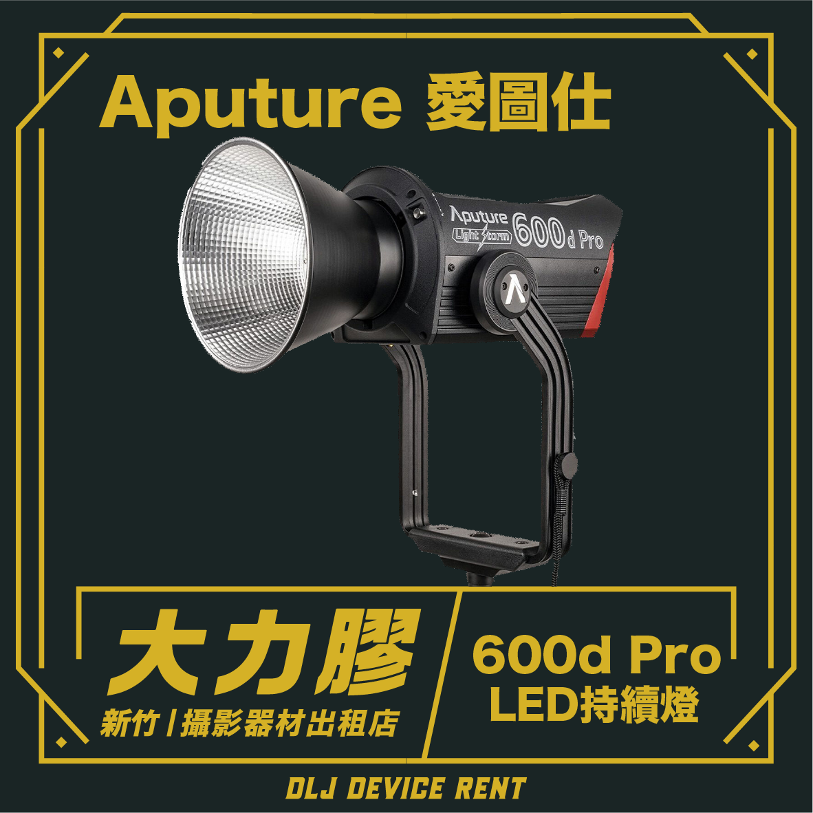 Aputure 愛圖仕 LS 600 pro