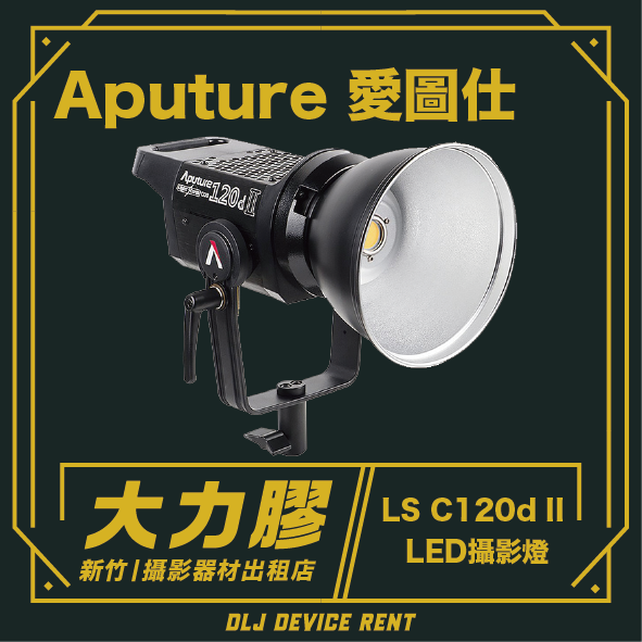 Aputure LS C120D II 聚光燈