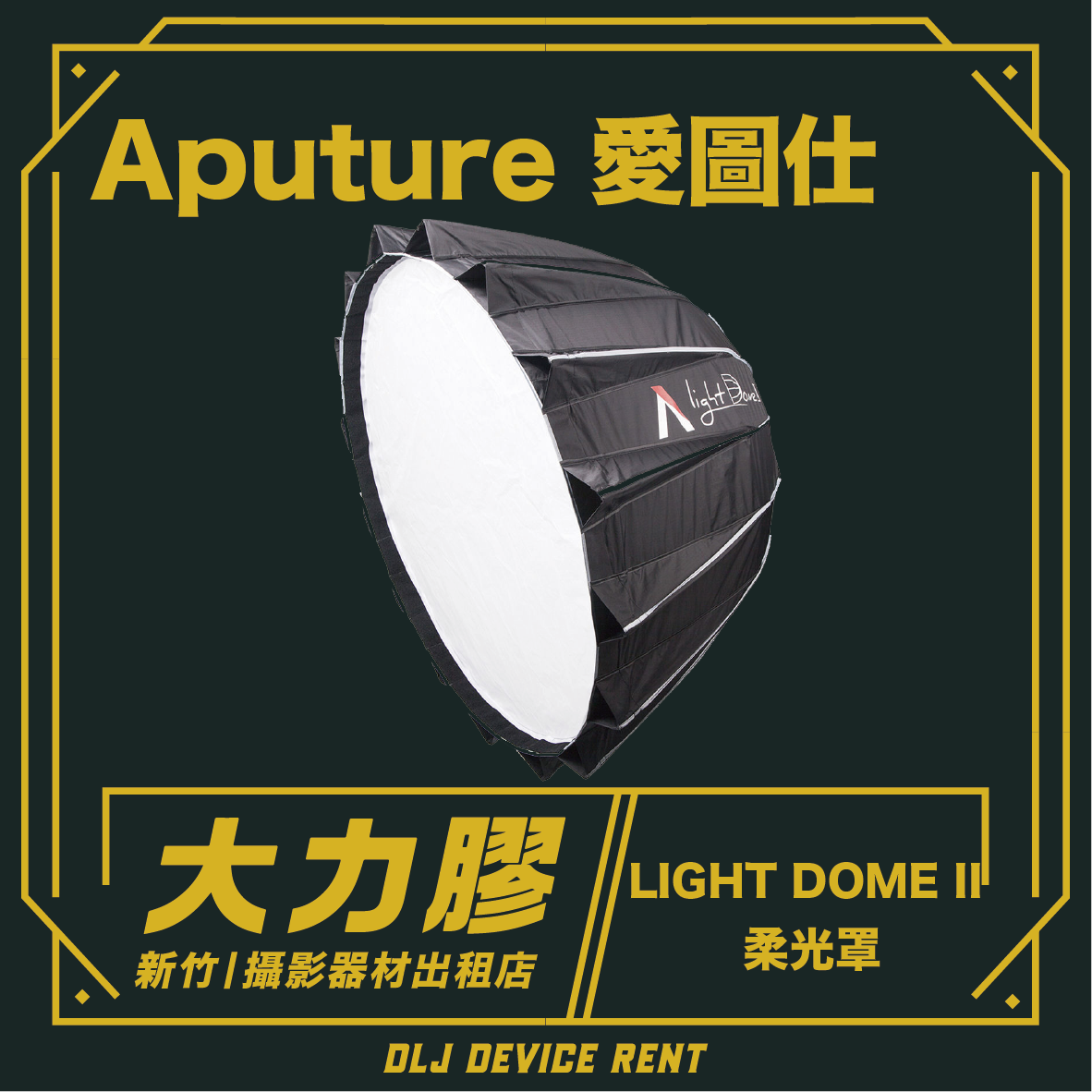 Aputure 愛圖仕 LIGHT DOME II 柔光罩  90cm直徑