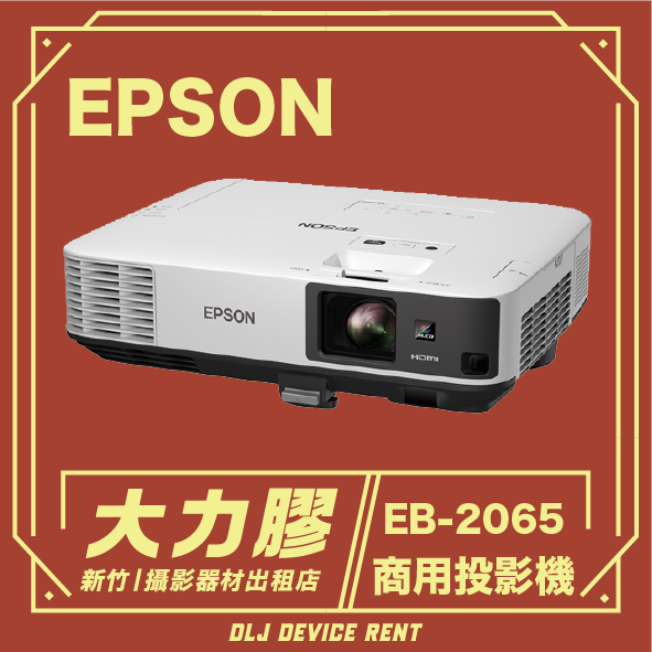 EPSON EB-2065 5500流明亮度 商用投影機