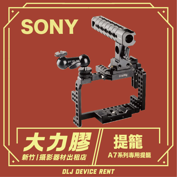 Sony a7系列專用提籠